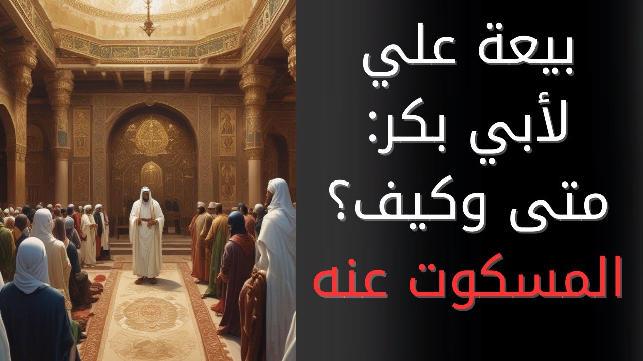 مبايعة علي بن أبي طالب لأبي بكر: متى كانت؟ وكم تأخرت؟ وكيف تمت؟