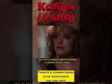 Кобра (1986) #кино #фильмыкоторыестоитпосмотреть #фильм #фильмнавечер