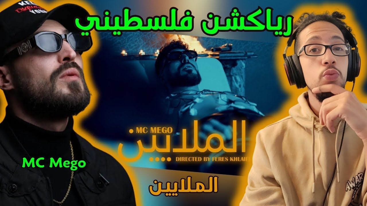 رياكشن فلسطيني! - Mc Mego - Almalaeen  الملايين