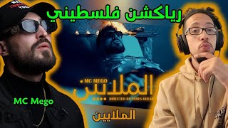رياكشن فلسطيني! - Mc Mego - Almalaeen  الملايين