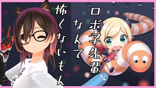 【#ちょろぼ】ロボ子先輩とミミズ対決？！【ホロライブ/癒月ちょこ/ロボ子さん】