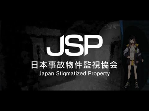 【日本事故物件監視協会JSP】え、これガチ事故物件なん？？？こわ