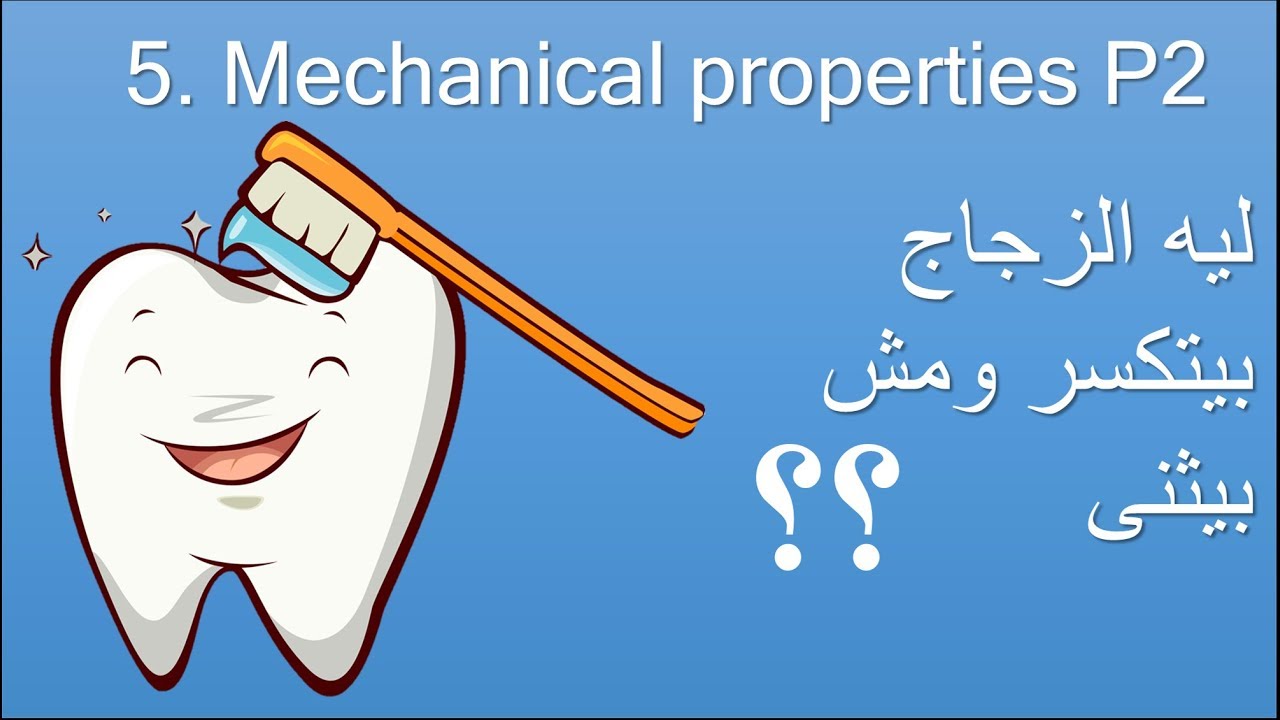 5.1.2 Mechanical properties part 2 شرح دينتال ماتيريال الخواص الميكانيكية