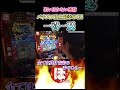 5本の指に入る面白さ【ほめちぎり222話】#しんのすけ #パチスロ #真打吉宗 #shorts