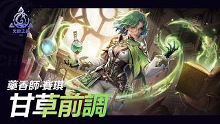 《火炬之光：無限》藥香師·賽琪 ｜甘草前調｜新英雄PV｜4月10日 SS12『明月狂想曲』賽季前瞻發布會揭曉更多資訊！