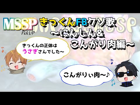 【MSSP切り抜き】きっくんFBクソ歌～にんじん&こんがり肉編～