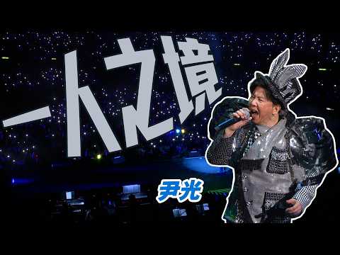 尹光｜一人之境｜尹光 WAN K. 宇宙巡邏演唱會