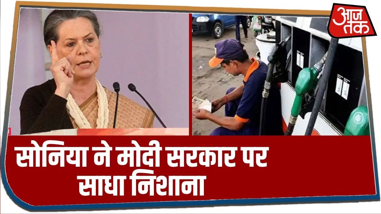 Sonia का Modi सरकार पर हमला- तेल की कीमतें बढ़ाकर जनता से जबरन वसूले लाखों करोड़