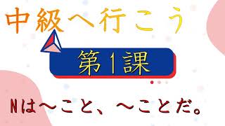 #中級へ行こう 「Nは～こと、～ことだ」 N3 Level　第1課　文法3