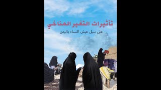 تأثيرات التغير المناخي على سبل عيش النساء باليمن