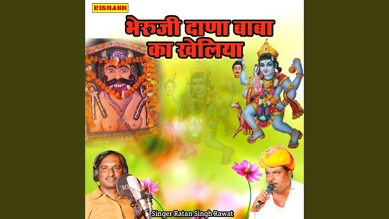 भेरुजी दाणा बाबा का खेलिया