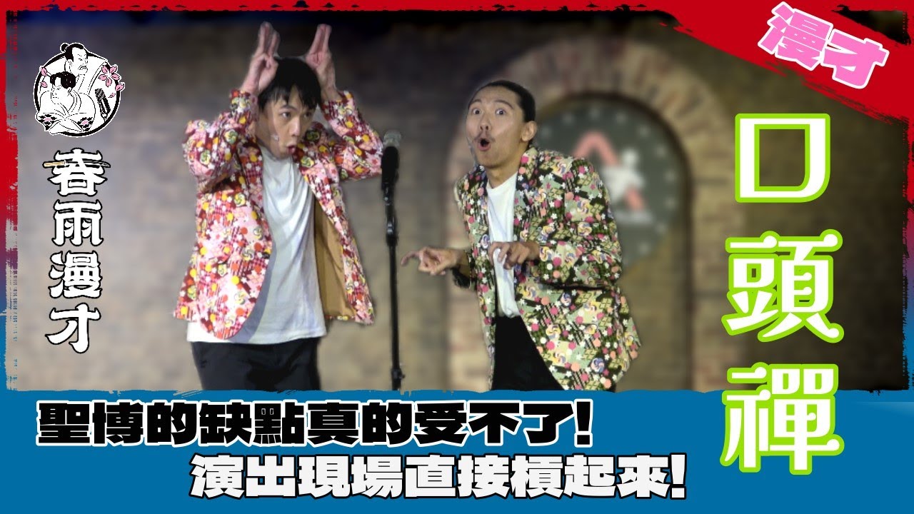 春雨．漫才《口頭禪》｜聖博的缺點真的受不了!在舞台吵起來的春雨真好看!
