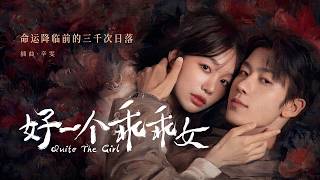 辛雯《命運降臨前的三千次日落》影視劇【好一個乖乖女】插曲 Official Music Video