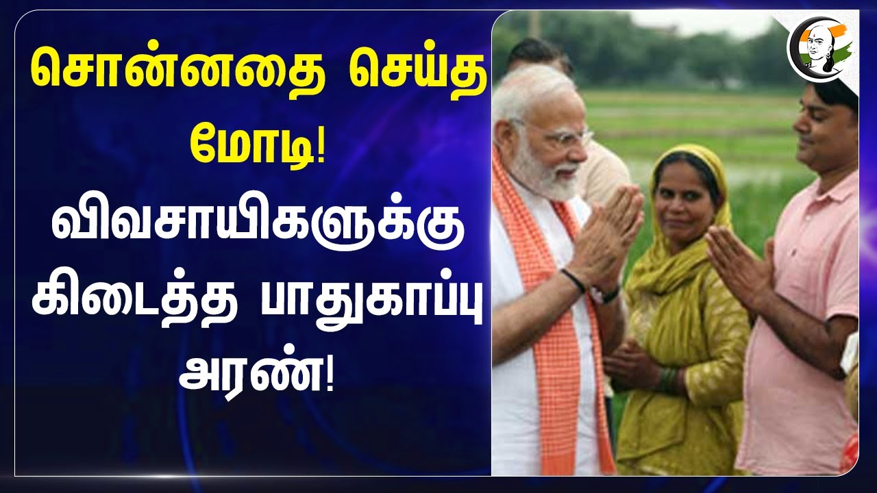 ⁣சொன்னதை செய்த Modi! |  விவசாயிகளுக்கு கிடைத்த பாதுகாப்பு அரண்! | Farmers | Wealth | Import | Paddy