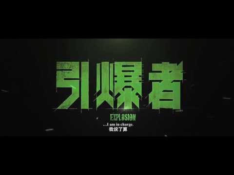 Explosion trailer