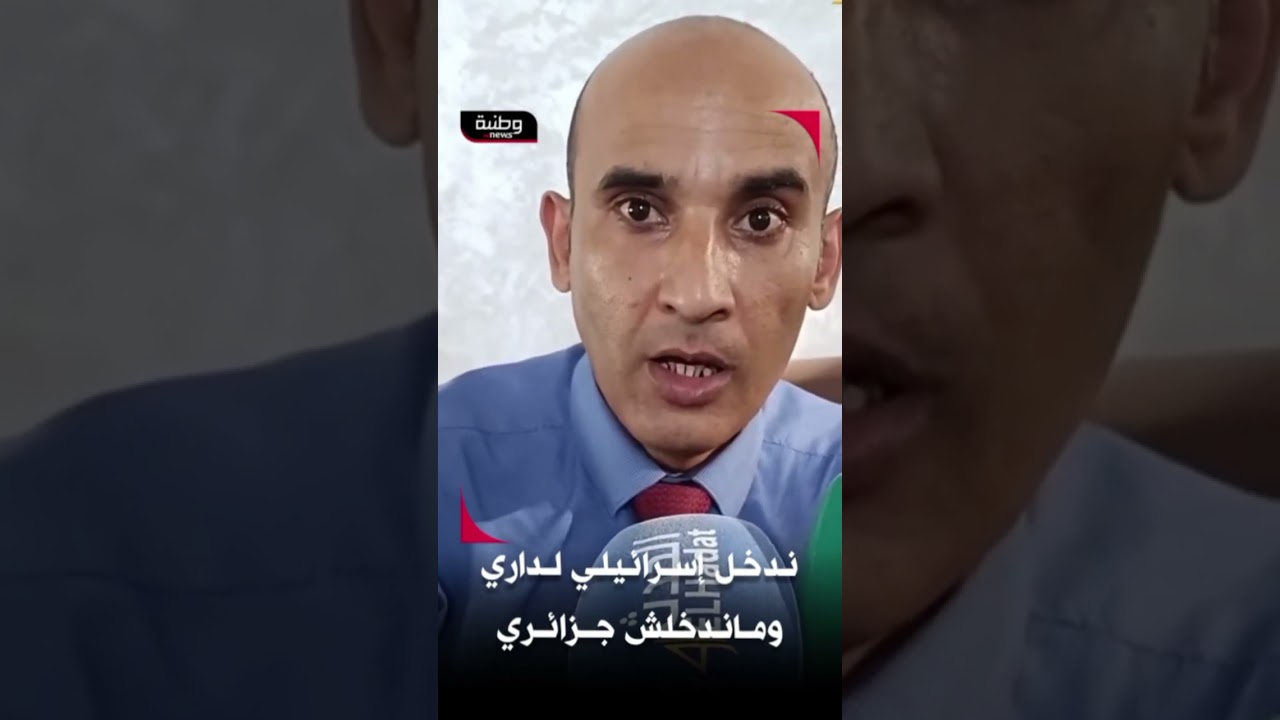 🔴 " أنا دخل إســ ــرائيلي لداري وندخلش جــزائري .."‼️👈 #تصريح لرئيس منظمة الفساد المغربي