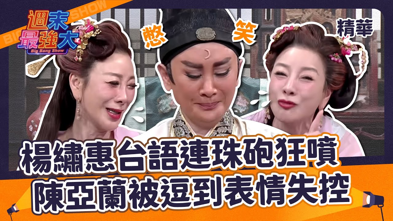 【週末最強大精華】楊繡惠台語連珠砲狂噴！陳亞蘭被逗到表情失控～