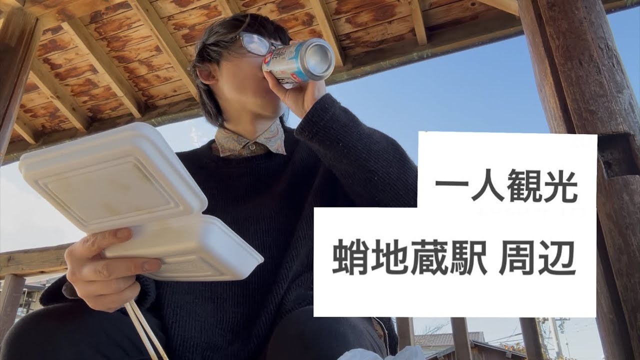 一人観光 蛸地蔵駅