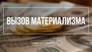 Вызов материализма | Алексей Прокопенко | Решено 2023