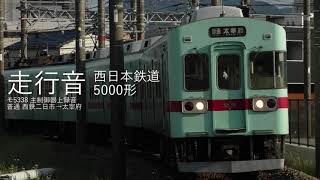 【走行音】西日本鉄道5000形 モ5338 普通 西鉄二日市→太宰府【主制御器上録音】
