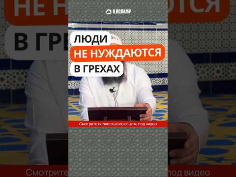 451. Люди не нуждаются в грехах #Shorts Ринат Абу Мухаммад