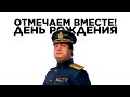 ДЕНЬ РОЖДЕНИЯ - ОТМЕЧАЕМ ВМЕСТЕ!