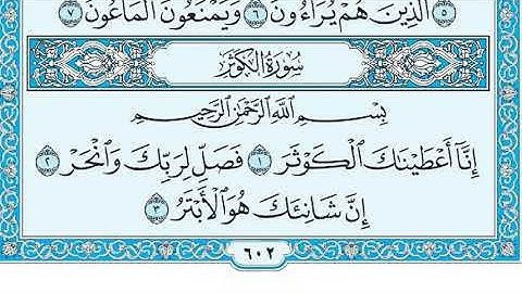 سورة الكوثر مرتلة بصوت فريد فارس. جزء ٣٠