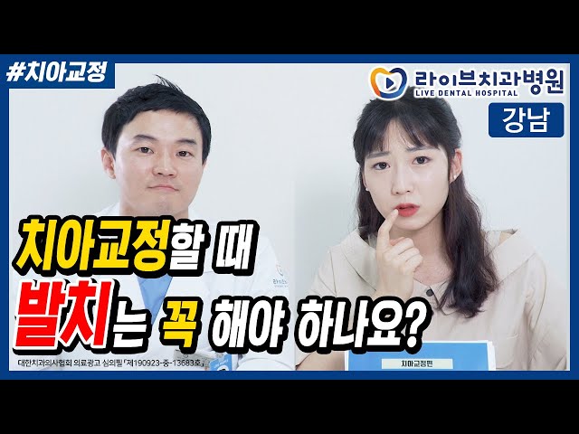 치아교정 발치 꼭 해야할까?! [응답하라 치과의사 - 치아교정편]