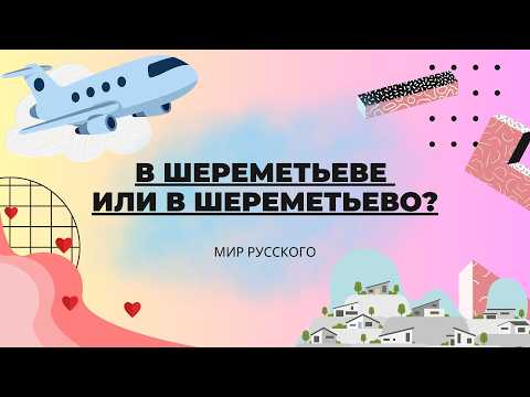 At Sheremetyevo or in Sheremetyevo? | "Russian World"