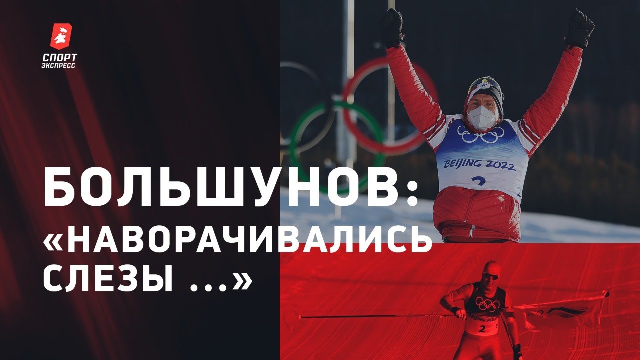 БОЛЬШУНОВ и СПИЦОВ - интервью после золотого дубля на Олимпиаде / триумф русских лыжников
