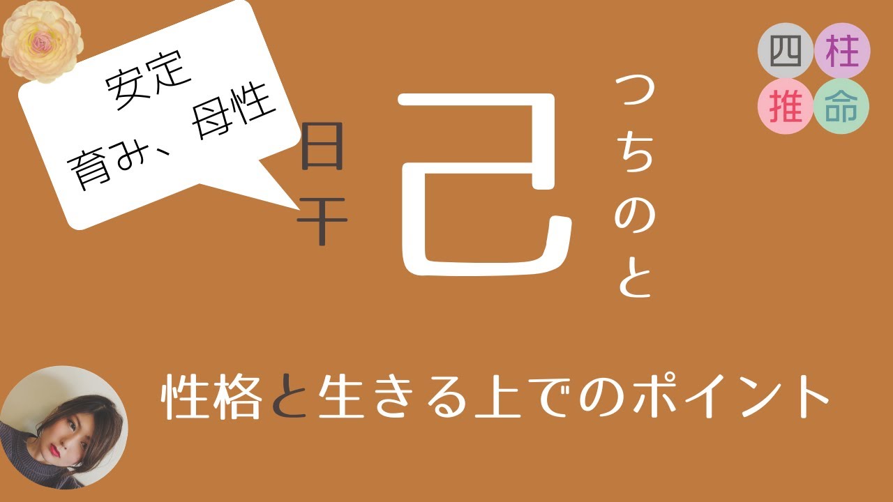 【四柱推命初心者】日干「己」の性格と強み