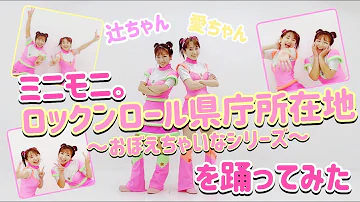 県庁所在地 ミニモニ Mp3 県庁所在地 ミニモニ Mp3