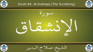 القرآن الكريم بصوت صلاح البدير - سورة الإنشقاق