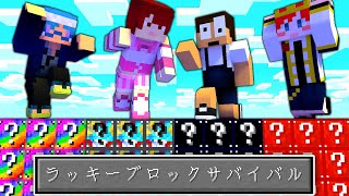 危険な箱の上で生き残れ！ラッキーブロックサバイバルバトル！【マインクラフト】