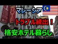 【海外移住】50歳早期退職後 マレーシア格安ホテル生活 トラブル続き【南国愛おやじ#18】