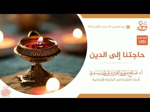 برنامج وعي Iالحلقة 20 I حاجتنا إلى الدين I أ د صالح سندي 26 جمادى الأولى 1443 