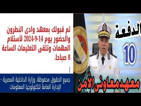 الاستعلام عن نتيجة الهيئة الدفعة العاشرة معهد معاوني الأمن 2025