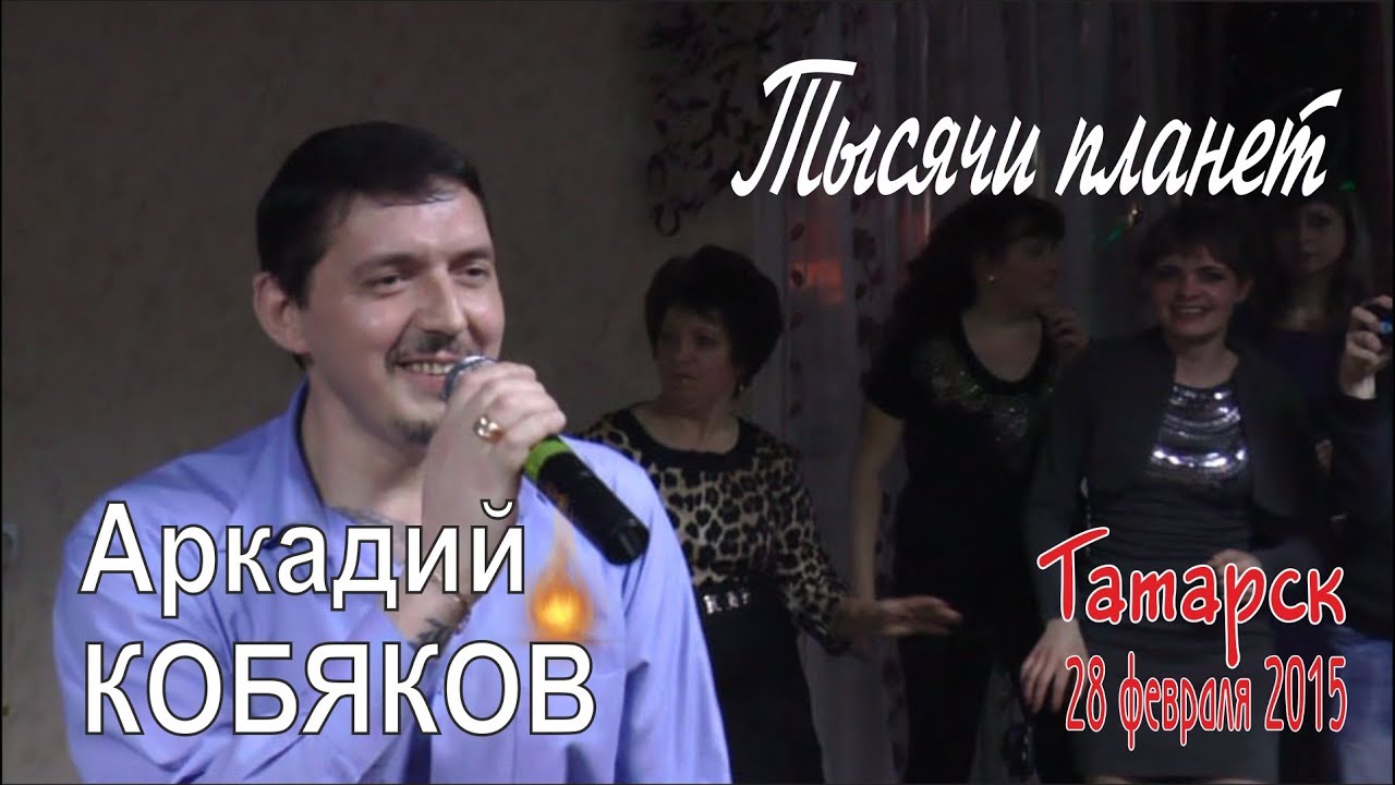 Аркадий КОБЯКОВ - Тысячи Планет (Татарск, 28.02.2015) - YouTube