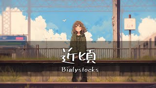 Bialystocks - 近頃(최근)  [가사/한글번역]