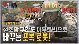 [진짜사나이] 아수라장 속에서 유독 돋보이는 포복 로봇💥 캡틴 캐나다 MBC151129등방송