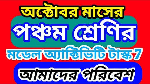 class 5 amader poribes October model activity task part 7 | poribes October class V  activity task