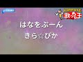 【カラオケ】はなをぷーん/きら☆ぴか