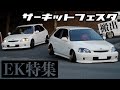 【EK特集】サーキットフェスタ2024搬出‼️EKの快音‼️ミラクル世代のシビックたち‼️B16B VTEC 直管 環状族 civic EK4 EG6 EK9 フェリオEK2 EK3 EK5 EK8