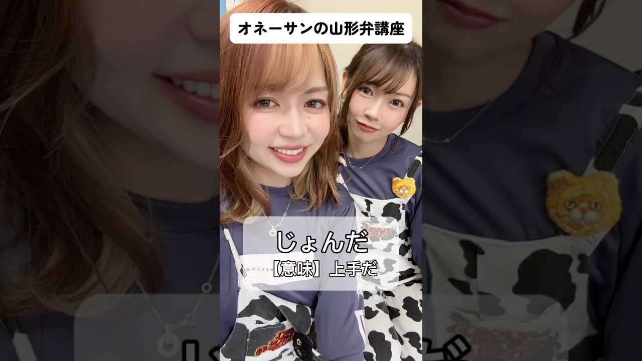 オネーサンの山形弁講座【じょんだ】 #山形弁 #方言女子 #勝手にオネーサン #大塩由起 #みるくがーる #アナウンサー