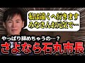 【石丸市長辞めないで】「私は遠いところへ行きます」市民からの質問に嘘偽りなく答える市長…【安芸高田市】