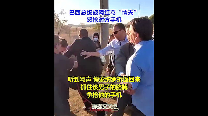 【交叉點評】當眾被網紅罵」懦夫「，巴西總統博索納羅心態崩了……親自動手揪衣領，搶手機。 - 天天要聞