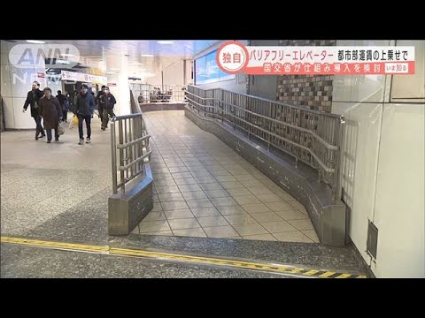 鉄道バリアフリー化費用　都市部の運賃に上乗せ検討(2021年4月21日)