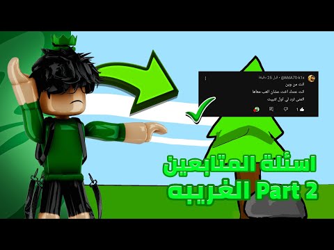 جاوبت على أسئلتكم الغريبة الجزء التاني 😉🔥