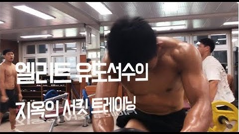 고등부 엘리트 유도선수들 지옥의 서킷트레이닝 훈련! (유도 / 웨이트 / 서킷 트레이닝 / 운동 / 헬스 )