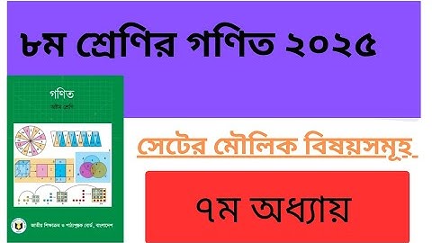 ৭ম অধ্যায় (সেট)।৮ম শ্রেণির গণিত ২০২৫।learn easily BD